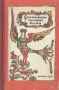 Старинные русские песни Серия: Школьная библиотека инфо 6284e.