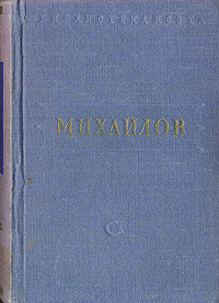 М Михайлов Стихотворения Серия: Библиотека поэта Малая серия инфо 6571e.