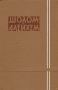 Шолом-Алейхем Собрание сочинений в шести томах Том 4 Серия: Шолом-Алейхем Собрание сочинений в шести томах инфо 6587e.