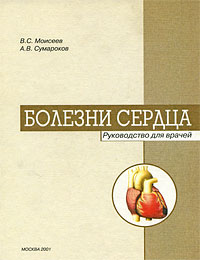 Болезни сердца Серия: Справочники практического врача инфо 6590e.
