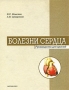 Болезни сердца Серия: Справочники практического врача инфо 6590e.