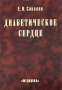 Диабетическое сердце Издательство: Медицина, 2002 г Твердый переплет, 416 стр ISBN 5-225-04138-8 Тираж: 2000 экз Формат: 60x90/16 (~145х217 мм) инфо 6592e.