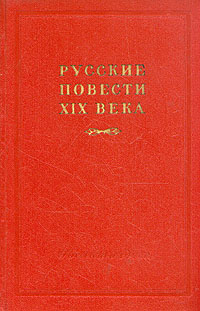 Русские повести XIX века (70 - 90-х годов) В двух томах Том 1 Антология Антикварное издание Сохранность: Хорошая Издательство: Государственное издательство художественной литературы, 1957 г Твердый переплет, инфо 6593e.
