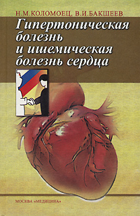 Гипертоническая болезнь и ишемическая болезнь сердца Издательство: Медицина, 2003 г Твердый переплет, 344 стр ISBN 5-225-04711-4 Тираж: 3000 экз Формат: 84x108/32 (~130х200 мм) инфо 6595e.