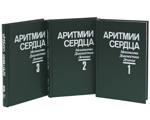 Аритмии сердца Механизмы, диагностика, лечение (комплект из 3 книг) Издательство: Медицина, 1996 г Твердый переплет, 1456 стр ISBN 5-225-00547-0, 0-397-50561-2, 5-225-00563-2 Тираж: 10000 экз Формат: 145x235 инфо 6596e.