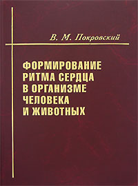 Формирование ритма сердца в организме человека и животных Издательство: Кубань-Книга, 2007 г Твердый переплет, 144 стр ISBN 978-5-91053-009-0 Тираж: 1000 экз Формат: 60x84/16 (~143х205 мм) Цветные иллюстрации инфо 6598e.