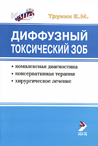 Диффузный токсический зоб Комплексная диагностика, консервативная терапия, хирургическое лечение Издательство: ЭЛБИ-СПб, 2006 г Мягкая обложка, 188 стр ISBN 5-93979-167-0 Тираж: 1000 экз Формат: 60x88/16 (~150x210 мм) инфо 6612e.