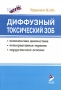 Диффузный токсический зоб Комплексная диагностика, консервативная терапия, хирургическое лечение Издательство: ЭЛБИ-СПб, 2006 г Мягкая обложка, 188 стр ISBN 5-93979-167-0 Тираж: 1000 экз Формат: 60x88/16 (~150x210 мм) инфо 6612e.