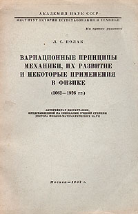 Вариационные принципы механики, их развитие и некоторые применения в физике (1662-1926) Антикварное издание Сохранность: Хорошая Издательство: Академия наук СССР, 1957 г Мягкая обложка, 40 стр Тираж: 110 экз Формат: 60x92/16 инфо 6613e.