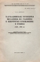 Вариационные принципы механики, их развитие и некоторые применения в физике (1662-1926) Антикварное издание Сохранность: Хорошая Издательство: Академия наук СССР, 1957 г Мягкая обложка, 40 стр Тираж: 110 экз Формат: 60x92/16 инфо 6613e.