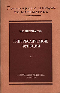 Гиперболические функции Серия: Популярные лекции по математике инфо 6614e.