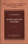 Гиперболические функции Серия: Популярные лекции по математике инфо 6614e.