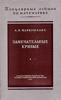Замечательные кривые Серия: Популярные лекции по математике инфо 6615e.