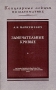 Замечательные кривые Серия: Популярные лекции по математике инфо 6615e.