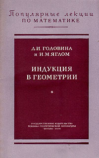 Индукция в геометрии Серия: Популярные лекции по математике инфо 6617e.
