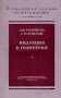 Индукция в геометрии Серия: Популярные лекции по математике инфо 6617e.
