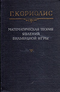 Математическая теория явлений бильярдной игры Серия: Классики естествознания инфо 6619e.