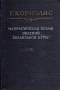 Математическая теория явлений бильярдной игры Серия: Классики естествознания инфо 6619e.