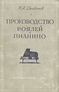Производство роялей и пианино Антикварное издание Сохранность: Хорошая Издательство: Росгизместпром, 1955 г Твердый переплет, 372 стр Тираж: 2000 экз Формат: 60x92/16 инфо 6625e.