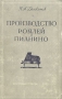 Производство роялей и пианино Антикварное издание Сохранность: Хорошая Издательство: Росгизместпром, 1955 г Твердый переплет, 372 стр Тираж: 2000 экз Формат: 60x92/16 инфо 6625e.