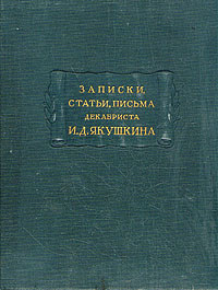 Записки, статьи, письма декабриста И Д Якушкина Серия: Литературные памятники инфо 6636e.