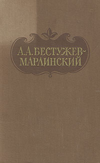 А А Бестужев-Марлинский Сочинения в двух томах Том 1 Авторский сборник Букинистическое издание Сохранность: Хорошая Издательство: Художественная литература Москва, 1981 г Твердый переплет, 488 стр инфо 6638e.