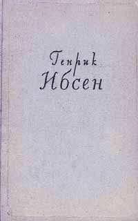 Генрик Ибсен Собрание сочинений в четырех томах Том 2 Пьесы 1863-1869 Серия: Генрик Ибсен Собрание сочинений в четырех томах инфо 6641e.