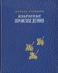 Василь Стефаник Избранные произведения Антикварное издание Сохранность: Хорошая Издательство: Главполиграфиздат, 1950 г Твердый переплет, 224 стр Формат: 70x108/32 (~130х165 мм) инфо 6644e.