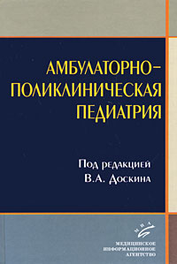Амбулаторно-поликлиническая педиатрия Издательство: Медицинское информационное агентство, 2008 г Твердый переплет, 464 стр ISBN 978-5-8948-1669-2 Тираж: 3000 экз Формат: 60x90/16 (~145х217 мм) инфо 6645e.