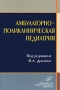Амбулаторно-поликлиническая педиатрия Издательство: Медицинское информационное агентство, 2008 г Твердый переплет, 464 стр ISBN 978-5-8948-1669-2 Тираж: 3000 экз Формат: 60x90/16 (~145х217 мм) инфо 6645e.