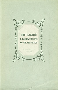 Л Н Толстой в воспоминаниях современников В двух томах Том 1 Серия: Серия литературных мемуаров инфо 6653e.