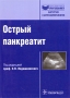 Острый панкреатит 2003 г Твердый переплет, 224 стр ISBN 5-901712-92-7 Формат: 60x84/16 (~143х205 мм) инфо 6654e.