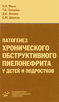 Патогенез хронического обструктивного пиелонефрита у детей и подростков Издательство: Медицинское информационное агентство, 2007 г Твердый переплет, 176 стр ISBN 5-89481-502-9 Тираж: 2000 экз Формат: 84x108/32 (~130х205 мм) инфо 6655e.