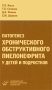 Патогенез хронического обструктивного пиелонефрита у детей и подростков Издательство: Медицинское информационное агентство, 2007 г Твердый переплет, 176 стр ISBN 5-89481-502-9 Тираж: 2000 экз Формат: 84x108/32 (~130х205 мм) инфо 6655e.