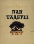 Пан Тадеуш Формат: DVD (PAL) (Упрощенное издание) (Keep case) Дистрибьютор: Videogram Региональный код: 0 (All) Количество слоев: DVD-5 (1 слой) Субтитры: Русский Звуковые дорожки: Русский Закадровый перевод Dolby инфо 6657e.