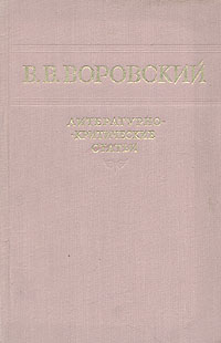 В В Воровский Литературно-критические статьи Авторский сборник Антикварное издание Сохранность: Хорошая Издательство: Государственное издательство художественной литературы, 1956 г Твердый переплет, 480 инфо 6659e.