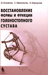 Восстановление формы и функции голеностопного сустава Издательства: Бином Лаборатория знаний, Медицина, 2003 г Твердый переплет, 120 стр ISBN 5-94774-101-6, 5-225-04268-6 Тираж: 1000 экз Формат: 60x90/16 (~145х217 мм) инфо 6661e.