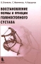 Восстановление формы и функции голеностопного сустава Издательства: Бином Лаборатория знаний, Медицина, 2003 г Твердый переплет, 120 стр ISBN 5-94774-101-6, 5-225-04268-6 Тираж: 1000 экз Формат: 60x90/16 (~145х217 мм) инфо 6661e.