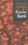 Клубок змей Серия: Зарубежный роман XX века инфо 6782e.