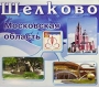 Щелково Московская область План города Издательство: ГеоМедиа-Принт, 2006 г Мягкая обложка, 2 стр Тираж: 15000 экз Формат: 700x1000 Цветные иллюстрации инфо 7270e.