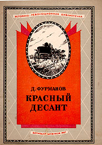 Красный десант Серия: Историко-революционная библиотека инфо 7371e.