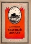 Красный десант Серия: Историко-революционная библиотека инфо 7371e.