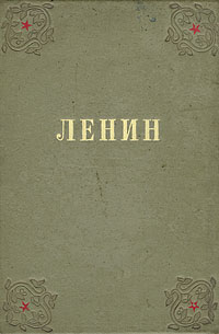 Ленин в поэзии Антология Антикварное издание Сохранность: Хорошая Издательство: Художественная литература Москва, 1941 г Твердый переплет, 224 стр Тираж: 20000 экз инфо 7473e.