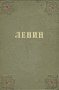 Ленин в поэзии Антология Антикварное издание Сохранность: Хорошая Издательство: Художественная литература Москва, 1941 г Твердый переплет, 224 стр Тираж: 20000 экз инфо 7473e.