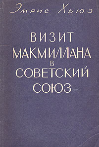 Визит Макмиллана в Советский Союз Антикварное издание Сохранность: Хорошая Издательство: Издательство иностранной литературы, 1959 г Мягкая обложка, 188 стр Формат: 84x108/32 (~130х205 мм) инфо 7487e.