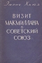 Визит Макмиллана в Советский Союз Антикварное издание Сохранность: Хорошая Издательство: Издательство иностранной литературы, 1959 г Мягкая обложка, 188 стр Формат: 84x108/32 (~130х205 мм) инфо 7487e.