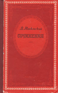 В Маяковский Сочинения Серия: Школьная библиотека инфо 7538e.