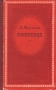 В Маяковский Сочинения Серия: Школьная библиотека инфо 7538e.
