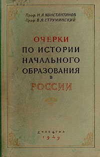 Очерки по истории начального образования в России Антикварное издание Сохранность: Хорошая Издательство: Государственное учебно-педагогическое издательство Министерства Просвещения РСФСР, 1949 г Твердый переплет, 208 стр инфо 7563e.