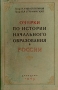 Очерки по истории начального образования в России Антикварное издание Сохранность: Хорошая Издательство: Государственное учебно-педагогическое издательство Министерства Просвещения РСФСР, 1949 г Твердый переплет, 208 стр инфо 7563e.